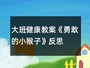 大班健康教案《勇敢的小猴子》反思