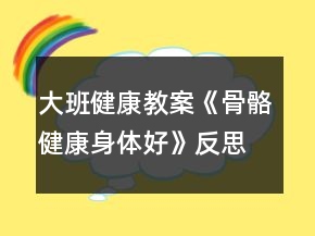 大班健康教案《骨骼健康身体好》反思