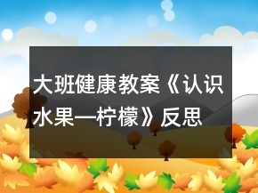大班健康教案《认识水果―柠檬》反思