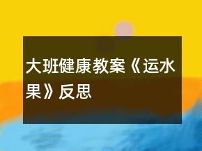 大班健康教案《运水果》反思
