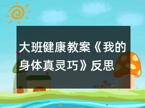 大班健康教案《我的身体真灵巧》反思