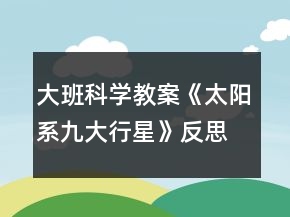 大班科学教案《太阳系九大行星》反思