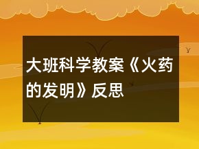 大班科学教案《火药的发明》反思