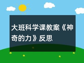 大班科学课教案《神奇的力》反思