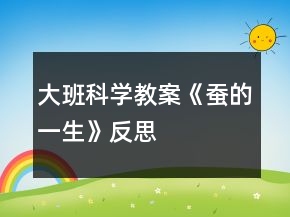 大班科学教案《蚕的一生》反思