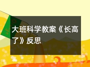 大班科学教案《长高了》反思