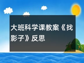 大班科学课教案《找影子》反思