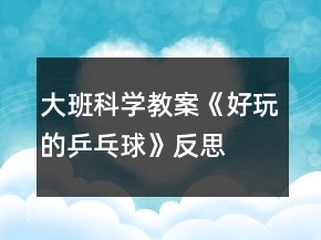 大班科学教案《好玩的乒乓球》反思