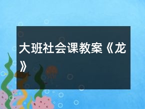 大班社会课教案《龙》