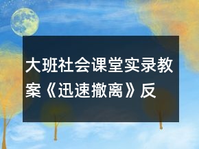 大班社会课堂实录教案《迅速撤离》反思