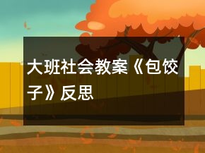大班社会教案《包饺子》反思