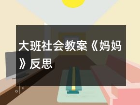 大班社会教案《妈妈》反思