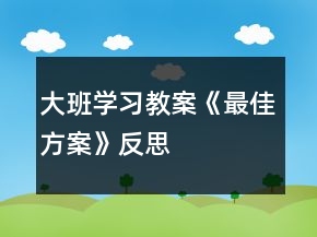 大班学习教案《最佳方案》反思