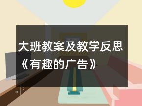 大班教案及教学反思《有趣的广告》