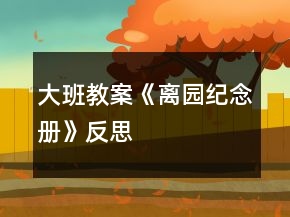 大班教案《离园纪念册》反思