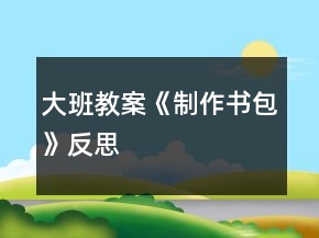 大班教案《制作书包》反思