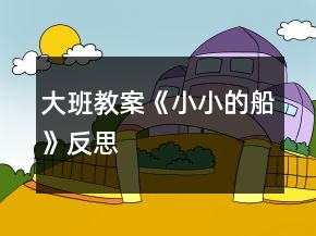 大班教案《小小的船》反思