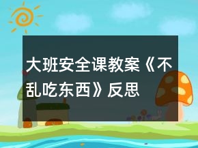 大班安全课教案《不乱吃东西》反思