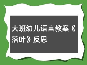 大班幼儿语言教案《落叶》反思