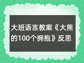 大班语言教案《大熊的100个拥抱》反思
