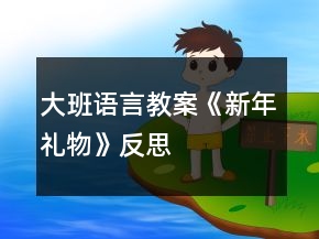 大班语言教案《新年礼物》反思