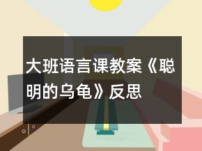 大班语言课教案《聪明的乌龟》反思