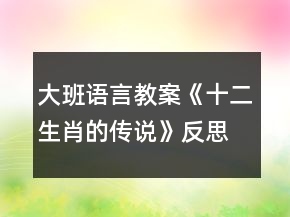 大班语言教案《十二生肖的传说》反思