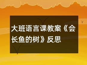 大班语言课教案《会长鱼的树》反思