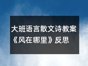 大班语言散文诗教案《风在哪里》反思