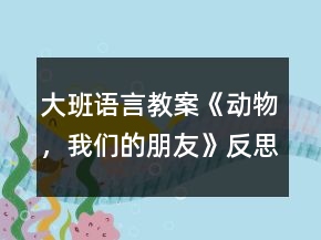 大班语言教案《动物，我们的朋友》反思