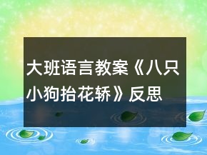大班语言教案《八只小狗抬花轿》反思