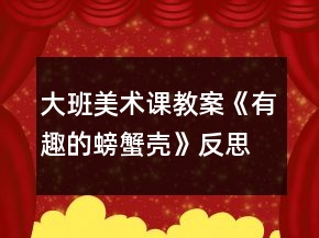 大班美术课教案《有趣的螃蟹壳》反思