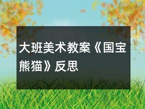 大班美术教案《国宝熊猫》反思