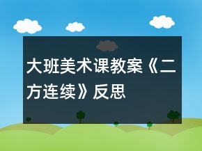 大班美术课教案《二方连续》反思