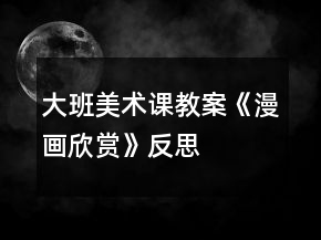 大班美术课教案《漫画欣赏》反思
