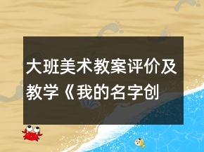 大班美术教案评价及教学《我的名字创意》反思