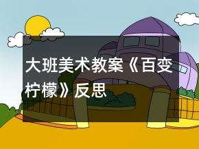 大班美术教案《百变柠檬》反思