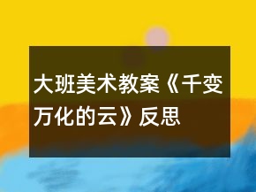 大班美术教案《千变万化的云》反思