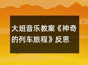 大班音乐教案《神奇的列车旅程》反思