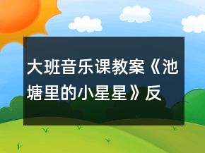 大班音乐课教案《池塘里的小星星》反思