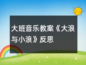 大班音乐教案《大浪与小浪》反思
