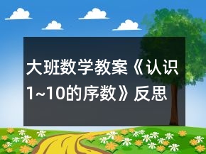 大班数学教案《认识1~10的序数》反思