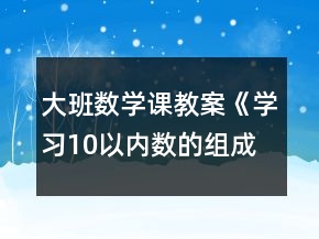 大班数学课教案《学习10以内数的组成》反思