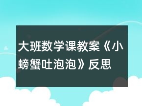 大班数学课教案《小螃蟹吐泡泡》反思
