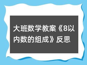 大班数学教案《8以内数的组成》反思