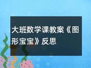 大班数学课教案《图形宝宝》反思