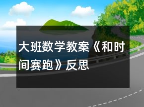大班数学教案《和时间赛跑》反思