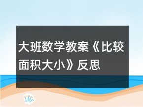 大班数学教案《比较面积大小》反思