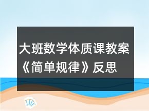 大班数学体质课教案《简单规律》反思