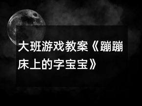 大班游戏教案《蹦蹦床上的字宝宝》